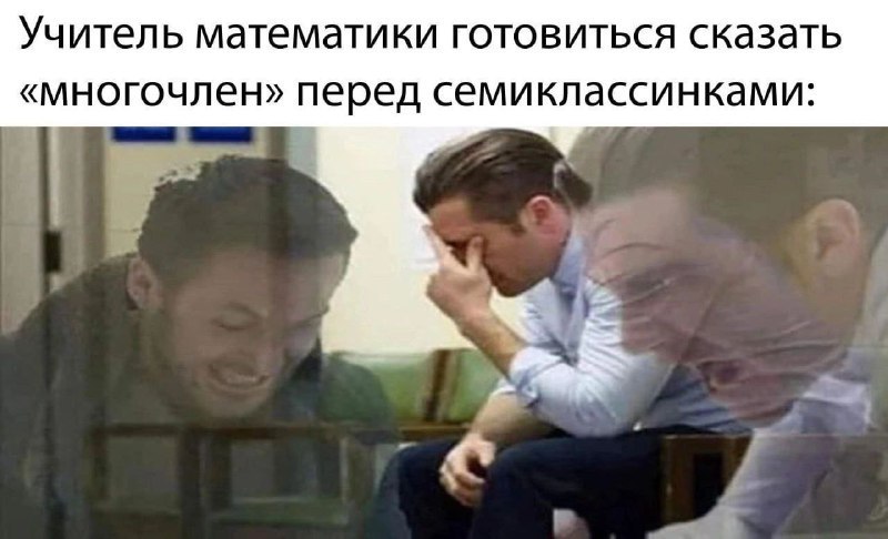 Учитель математики готовиться сказать «многочлен» перед семиклассинками: 1