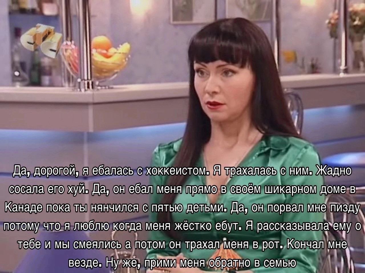 в Да, дорогой, я ебалась с хоккеистом, Я трахалась с ним. Жадно сосала его хуй. Да, он ебал меня прямо в своём шикарном доме в- Канаде пока ты нянчился с пятью детьми. Да, он порвал мне пизду. потому 
