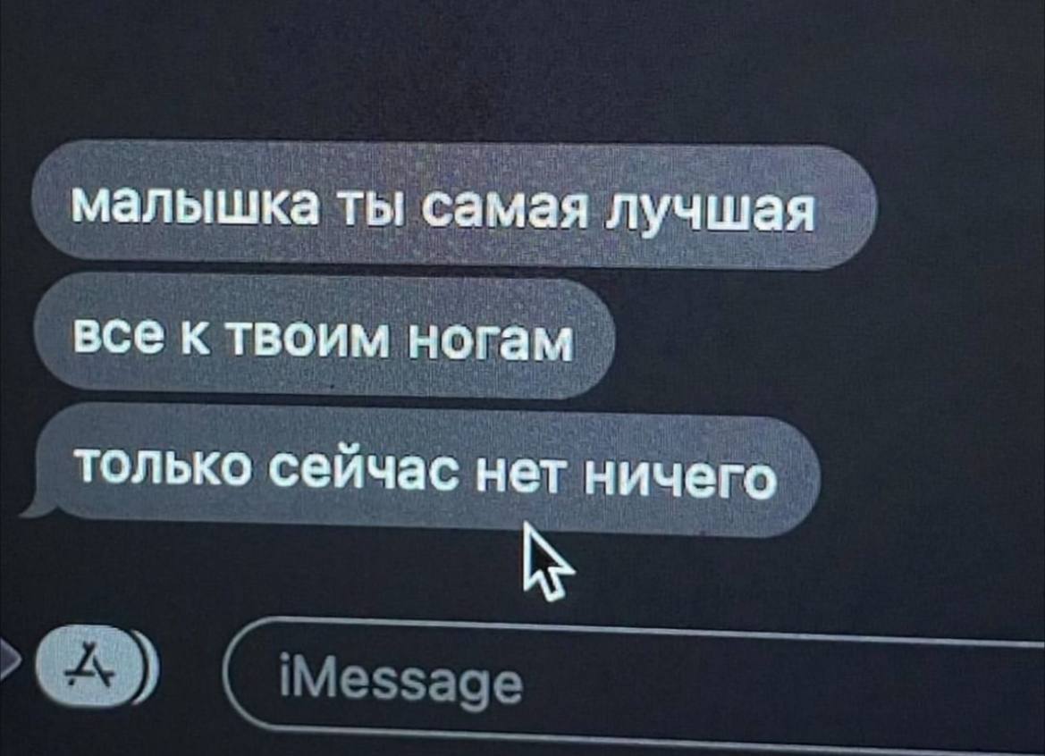 малышка ты самая лучшая все к твоим ногам только сейчас нет ничего