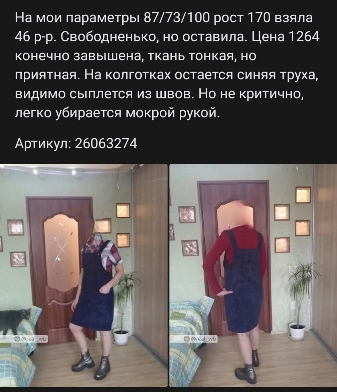 На мои параметры 87/73/100 рост 170 взяла 46 Свободненько, но оставила. Цена 1264 конечно завышена, ткань тонкая, но приятная. На колготках остается синяя труха, видимо сыплется из швов. Но не критичн