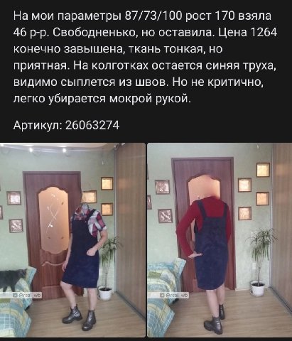 На мои параметры 87/73/100 рост 170 взяла 46 Свободненько, но оставила. Цена 1264 конечно завышена, ткань тонкая, но приятная. На колготках остается синяя труха, видимо сыплется из швов. Но не критичн