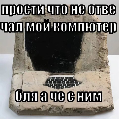 прости что HE Wan номпютер