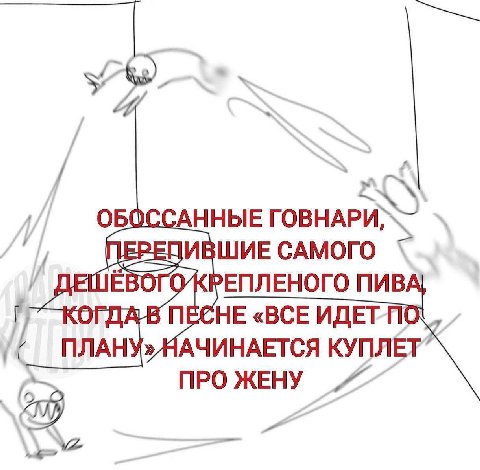 Я ОБС АННЫЕ ВШИЕ САМОГО ЕПЛЕНОГО ПИВ UOT LIA В ПЕСНЕ «ВСЕ ИДЕТП ПЛАНУ» КУПЛЕТ ПРО ЖЕНУ