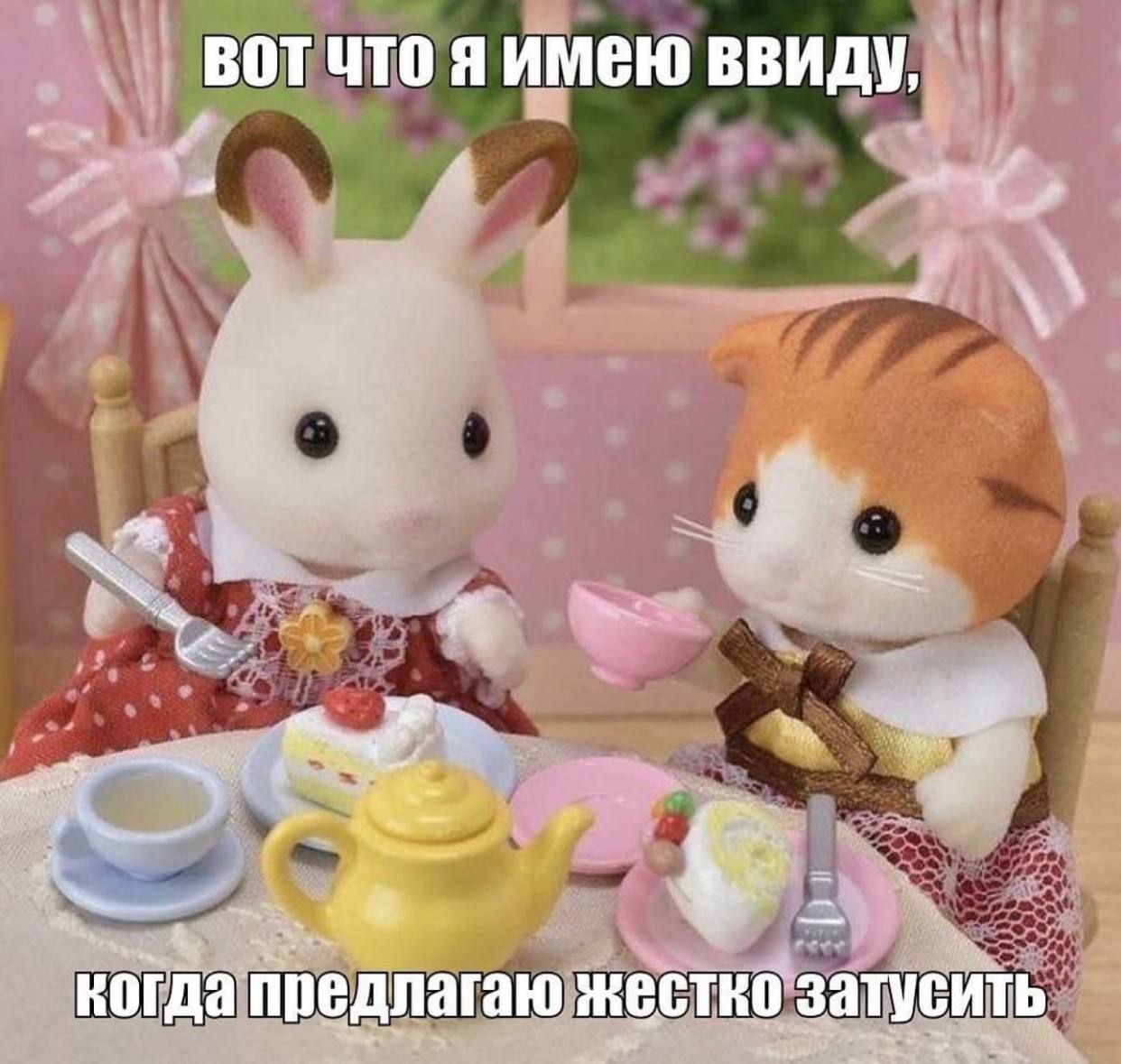 вотчто ввиду, Я когда предлагаю жестко затусить