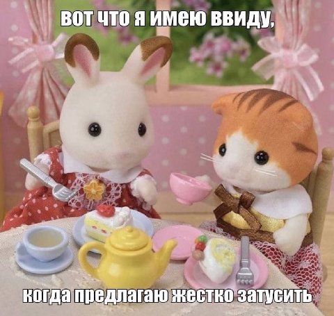 вотчто ввиду, Я когда предлагаю жестко затусить