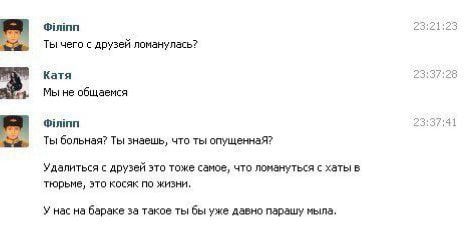 23 Ты чего с друзей ломанулась? 4 28 Катя Мы не общаемся 41 Ты больная? Ты знаешь, что ты опущеннаЯ? Удалиться с друзей это тоже самое, что ломануться с хаты в тюрьме, это косяк по жизни, У нас на бар