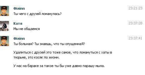 23 Ты чего с друзей ломанулась? 4 28 Катя Мы не общаемся 41 Ты больная? Ты знаешь, что ты опущеннаЯ? Удалиться с друзей это тоже самое, что ломануться с хаты в тюрьме, это косяк по жизни, У нас на бар