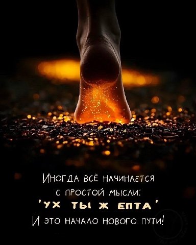 ИНОГДА ВСЁ НАЧИНАЕТСЯ С ПРОСТОЙ МЫСЛИ: ТЫ Ж ЕПТА' И это НАЧАЛО НОВОГО ПУТИ!