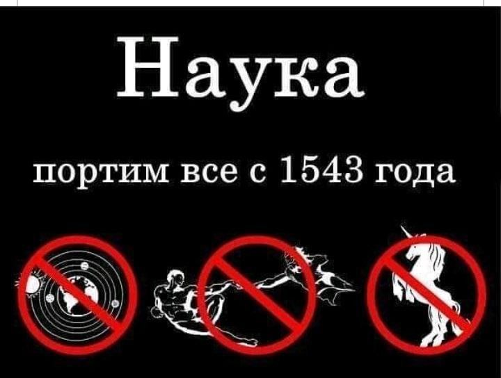 Наука портим все с 1543 года