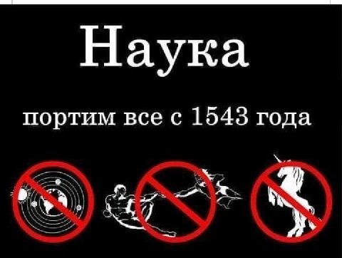 Наука портим все с 1543 года