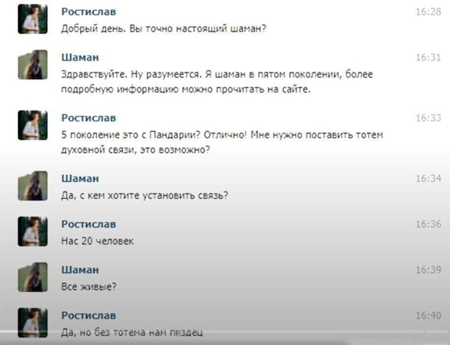 Ростислав 16:28 Добрый день. Вы точно настоящий шаман? Шаман 16:31 Здравствуйте. Ну разумеется. Я шаман в пятом поколении, более подробную информацию можно прочитать на сайте, Ростислав 16:35 5 поколе