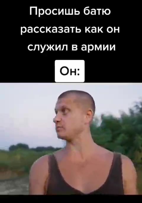 Просишь батю рассказать как он служил в армии