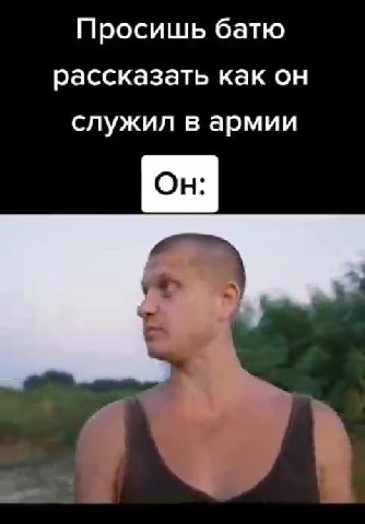 Просишь батю рассказать как он служил в армии