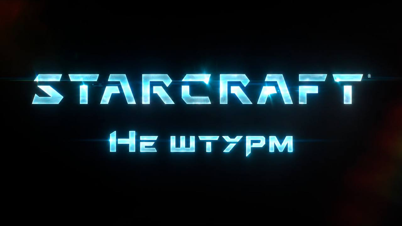 STARCRAFT штурм
