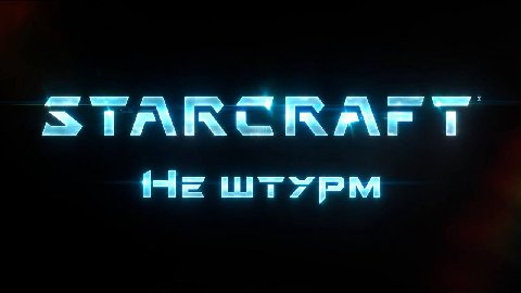 STARCRAFT штурм