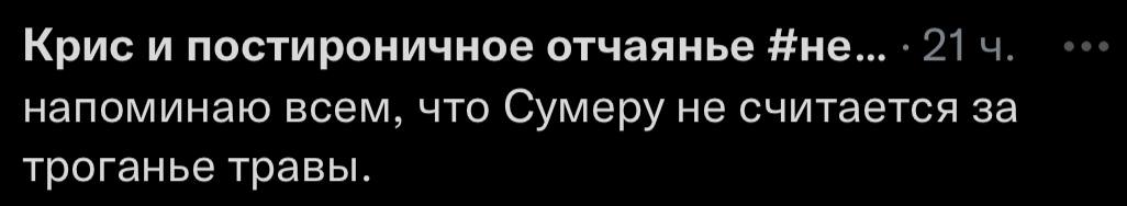 Крис и постироничное отчаянье #не... напоминаю всем, что Сумеру не считается за троганье травы.