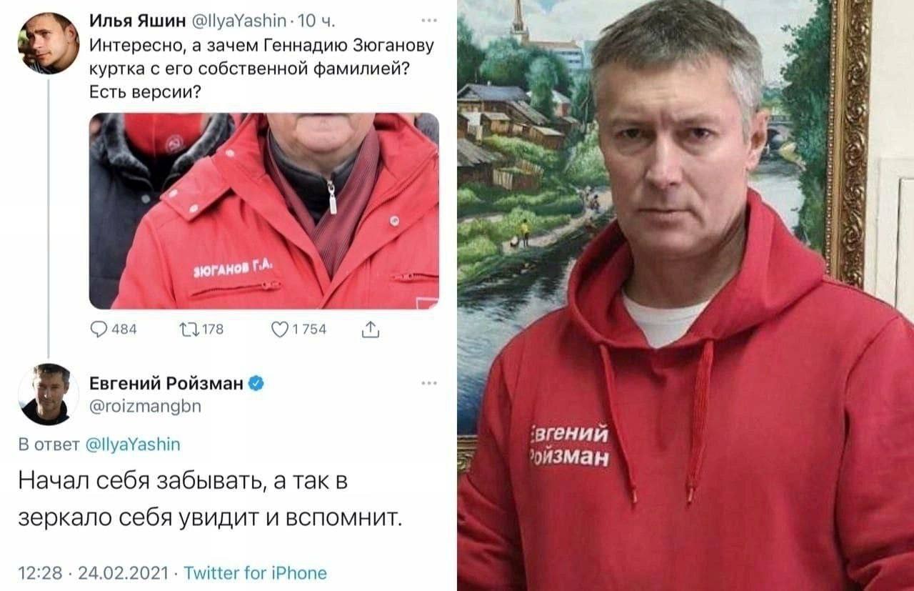 Илья Яшин Интересно, а зачем Геннадию Зюганову куртка с его собственной фамилией? Есть версии? i: и 24 if 31 ЗЮГАНОВ Евгений Ройзман 5 @roizmangbn В ответ Начал себя забывать, а так в зеркало себя уви