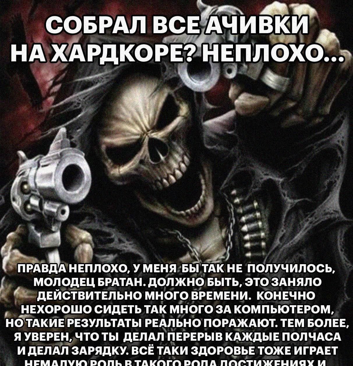 СОБРАЛ BCE’ НА ХАРДКОРЕ?1 НЕПЛОХО..; я aN ПРАВДА НЕПЛОХО, УМЕНЯ БЫ ТАК НЕ ПОЛУЧИЛОСЬ, МОЛОДЕЦ БРАТАН. ДОЛЖНО БЫТЬ, ЭТО ЗАНЯЛО ДЕИСТВИТЕЛЬНО МНОГО ВРЕМЕНИ. КОНЕЧНО НЕХОРОШО СИДЕТЬ ТАК МНОГО ЗА КОМПЬЮТЕ
