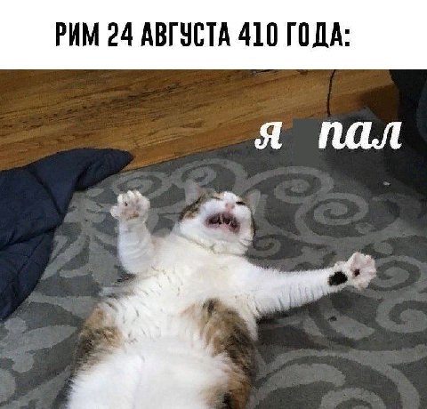 РИМ 24 АВГУСТА 410 ГОДА: A пал