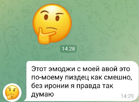 14:28 Этот эмоджи с моей авой это по-моему пиздец как смешно, без иронии я правда так думаю 14:29