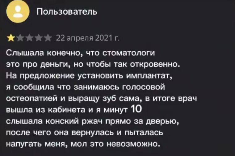 Пользователь 22 апреля 2021 Слышала конечно, что стоматологи это про деньги, но чтобы так откровенно. На предложение установить имплантат, я сообщила что занимаюсь голосовой остеопатией и выращу зуб с
