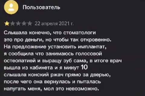 Пользователь 22 апреля 2021 Слышала конечно, что стоматологи это про деньги, но чтобы так откровенно. На предложение установить имплантат, я сообщила что занимаюсь голосовой остеопатией и выращу зуб с