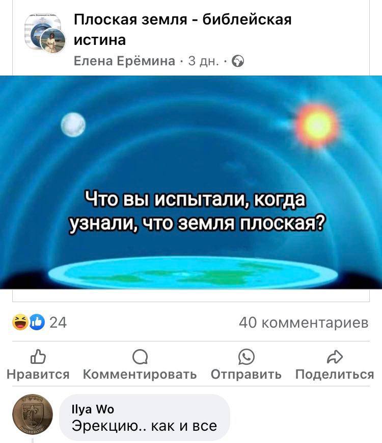 Плоская земля библейская истина Елена Ерёмина 3 Что вы испытали, когда узнали, что земля плоская? 24 40 комментариев Нравится Комментировать Отправить Поделиться Эрекцию.. как и все