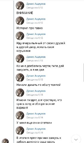 Денис Ащеулов Сегодня в 6:12 ВНИМАНИЕ Денис Ащеулов Сегодня в 6:12 История про говно Денис Ащеулов Сегодня в 6:12 Иду вчера пьяный от своих друзей в другой двор, искать свои наушники Денис Ащеулов Сег
