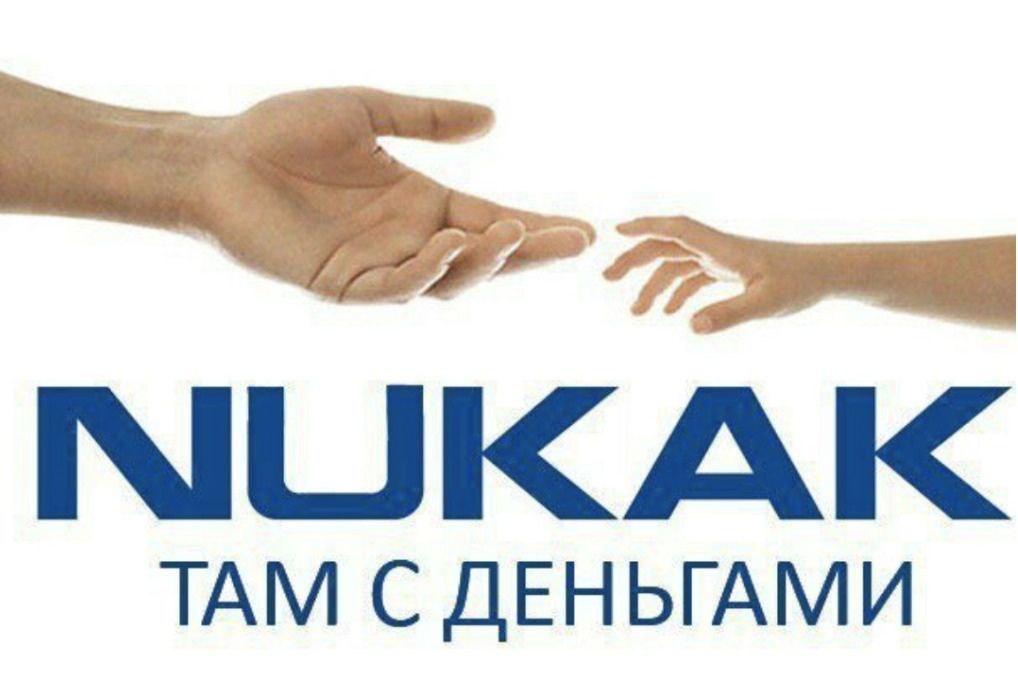 NUKAK ТАМ С ДЕНЬГАМИ