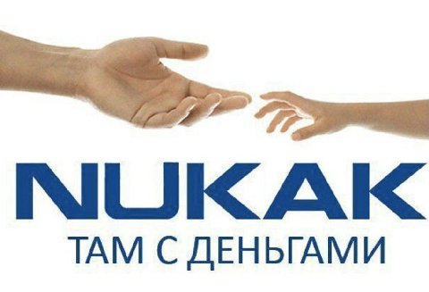 NUKAK ТАМ С ДЕНЬГАМИ