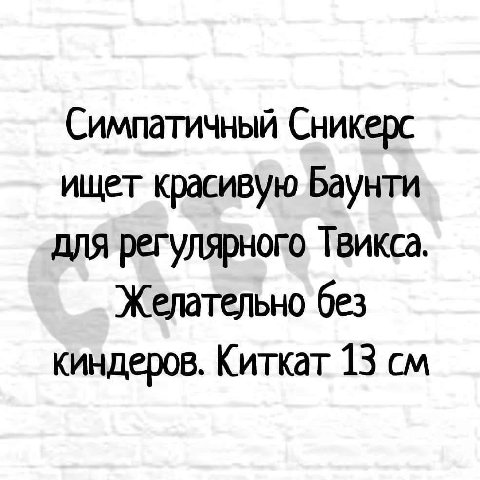 Симпатичный Сникерс ищет красивую Баунти для регулярного Твикса. Желательно без киндеров. Киткат 13