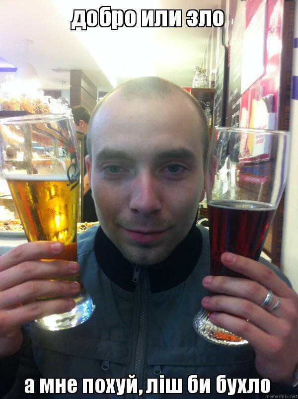 ДО амне похуй, лиш бухло