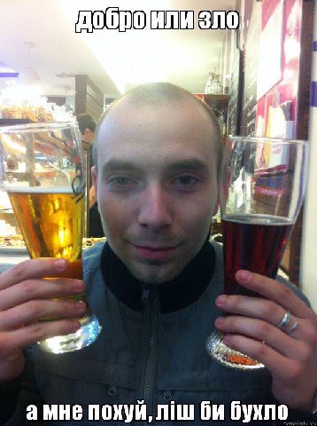 ДО амне похуй, лиш бухло