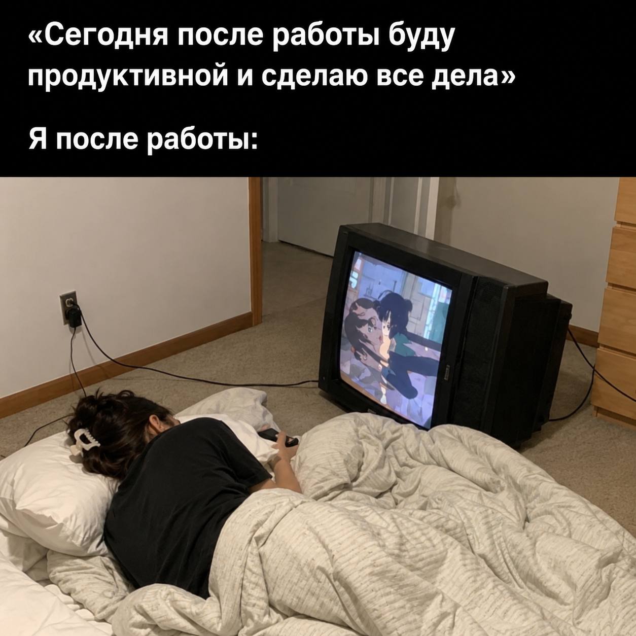 «Сегодня после работы буду продуктивной и сделаю все дела» Я после работы: