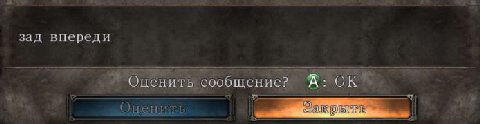 зад впереди Оценить сообщение? А:
