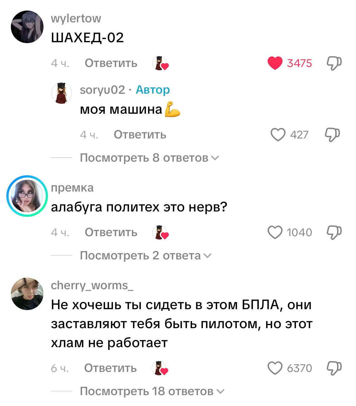 wylertow ШАХЕД-02 Ответить 3475 soryu02 Автор моя машина Ответить 427 Посмотреть 8 премка алабуга политех это нерв? A 4 Ответить 1040 Посмотреть 2 ответам cherry_worms_ Не хочешь ты сидеть в этом БПЛА