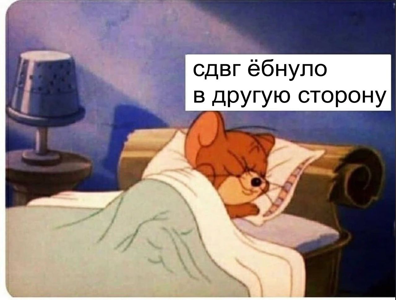 сдвг ебнуло в другую сторону