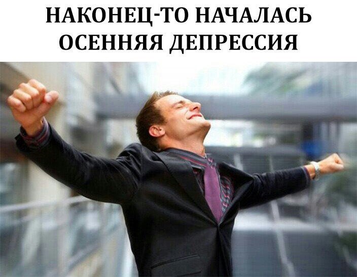 НАКОНЕЦ-ТО НАЧАЛАСЬ ОСЕННЯЯ ДЕПРЕССИЯ A