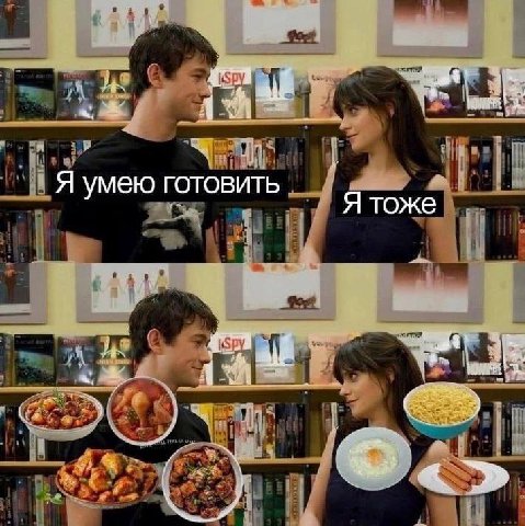с Я Я умею готовить Я тоже и i