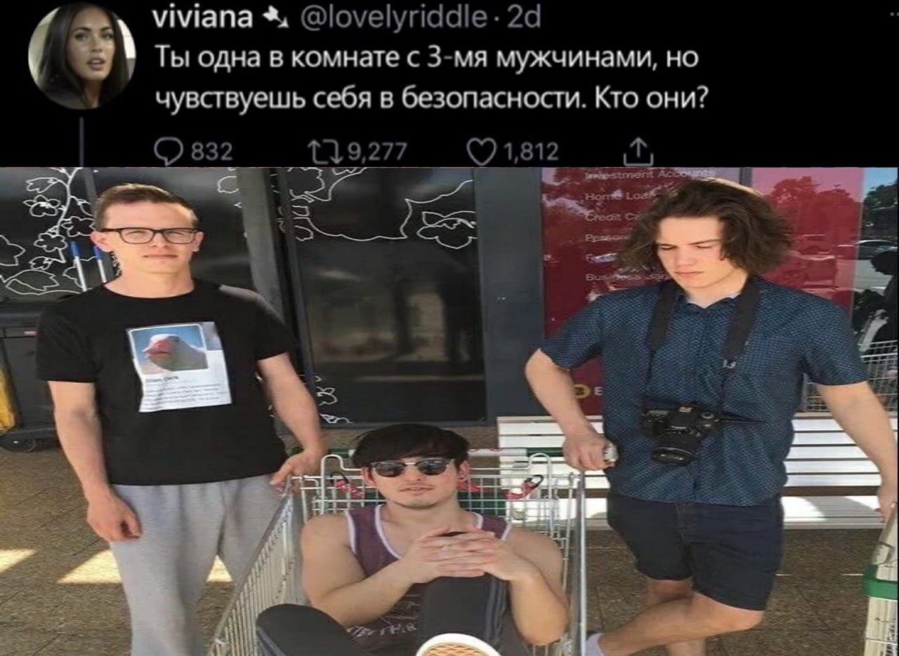 viviana @lovelyriddle Ты одна в комнате с мужчинами, но чувствуешь себя в безопасности. Кто они? 1,812 832 hes