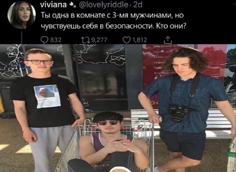 viviana @lovelyriddle Ты одна в комнате с мужчинами, но чувствуешь себя в безопасности. Кто они? 1,812 832 hes