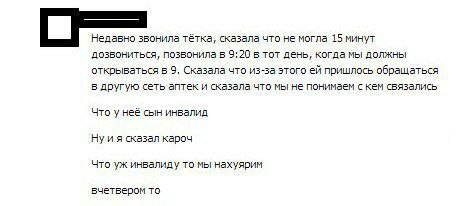 Недавно звонила тётка, сказала что не могла 15 минут дозвониться, позвонила в 9:20 тот день, когда мы должны открываться в 9. Сказала что из-за этого пришлось обращаться в другую сеть аптек и сказала 