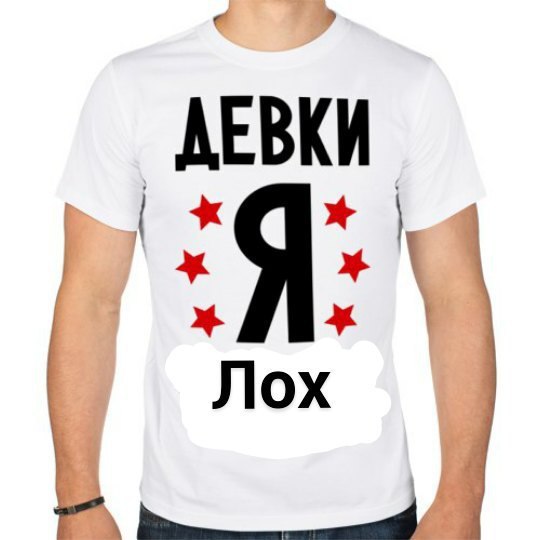 ДЕВКИ Лох