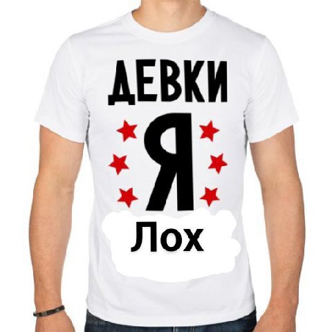ДЕВКИ Лох