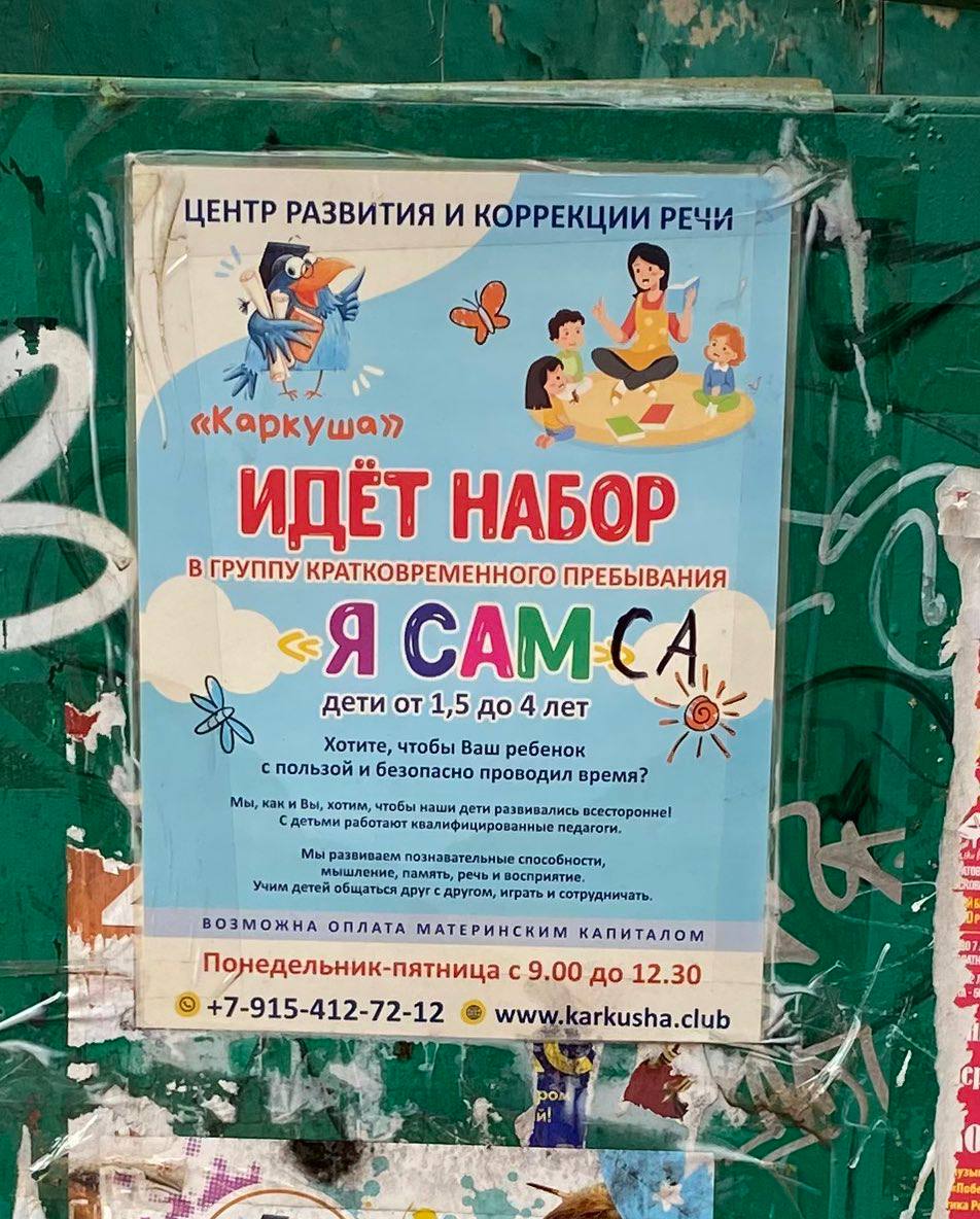 ЦЕНТР РАЗВИТИЯ И КОРРЕКЦИИ РЕЧИ 4 A «Kapkywar ИДЕТ НАБОР КРАТКОВРЕМЕННОГО ПРЕБЫВАНИЯ Я САМ дети от 1,5 до 4 лет Хотите, чтобы Ваш ребенок с пользой и безопасно проводил время? Мы, каки Вы, хотим, чтоб