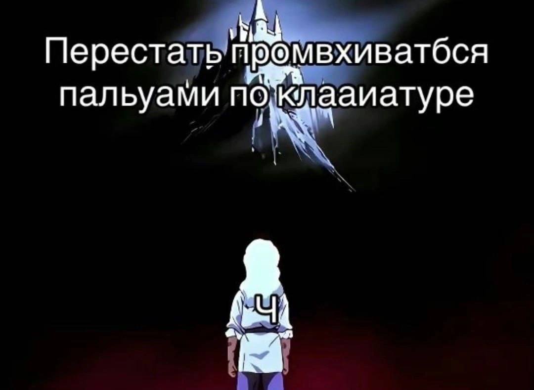 Перестать пальуами по ааиатуре