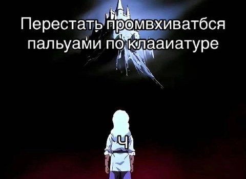 Перестать пальуами по ааиатуре