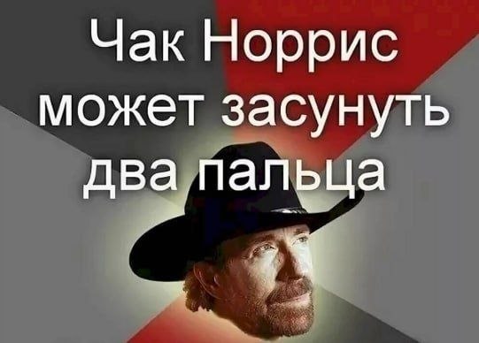 Чак Норрис может засунуть два пальца