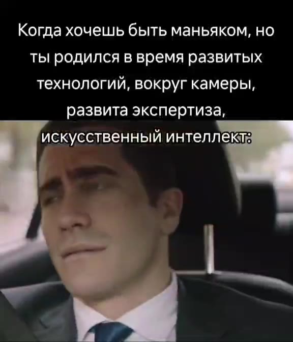 Когда хочешь быть маньяком, но ты родился в время развитых технологий, вокруг камеры, развита экспертиза, искусственный интеллект: Когдахочешыьбыть маньяком, HO. технологий, вокрупкамеры,