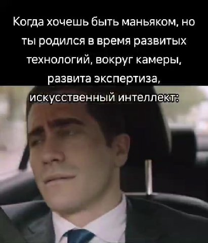 Когда хочешь быть маньяком, но ты родился в время развитых технологий, вокруг камеры, развита экспертиза, искусственный интеллект: Когдахочешыьбыть маньяком, HO. технологий, вокрупкамеры,